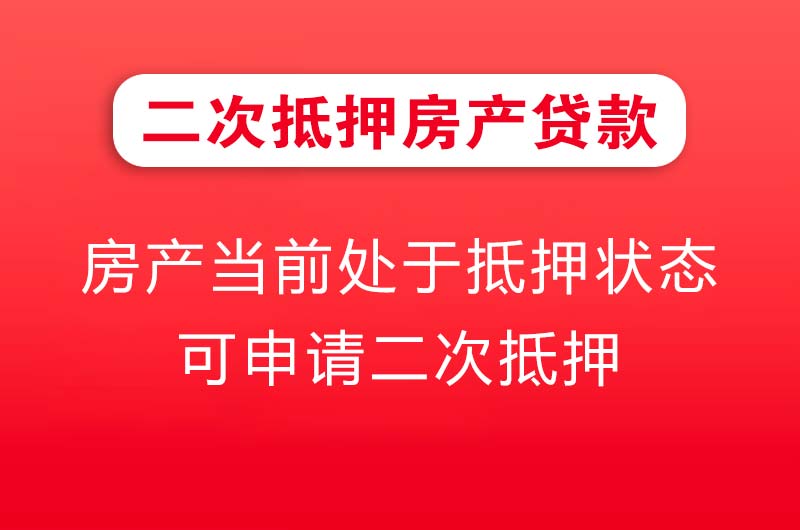 岑溪二次抵押房产贷款